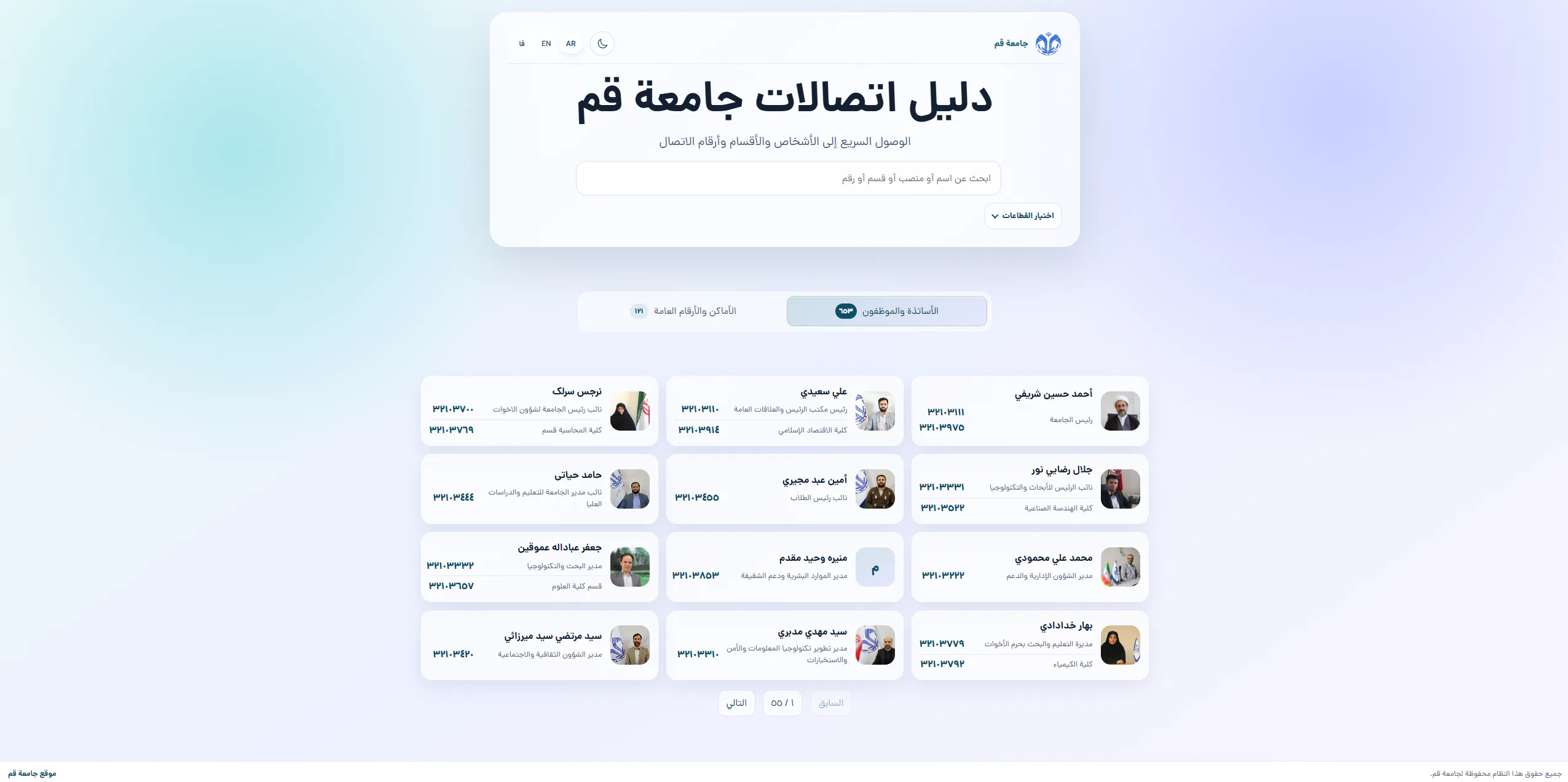 الصفحة الرئيسية لنظام دليل الهاتف المؤسسي لجامعة قم للبحث والوصول إلى معلومات اتصال الموظفين والوحدات والأرقام التنظيمية