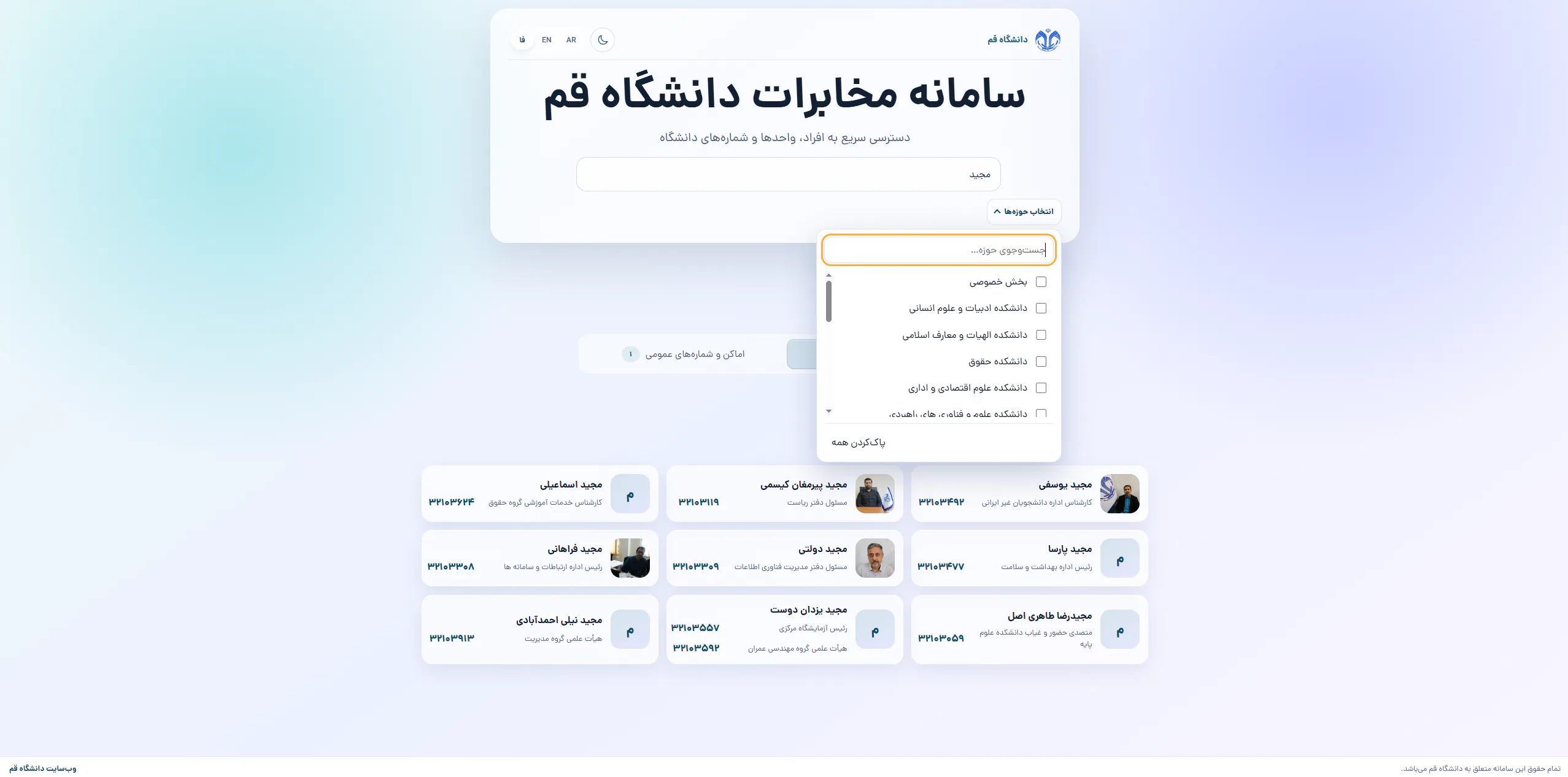 جست‌وجوی کارکنان و اساتید در سامانه تلفن سازمانی دانشگاه قم