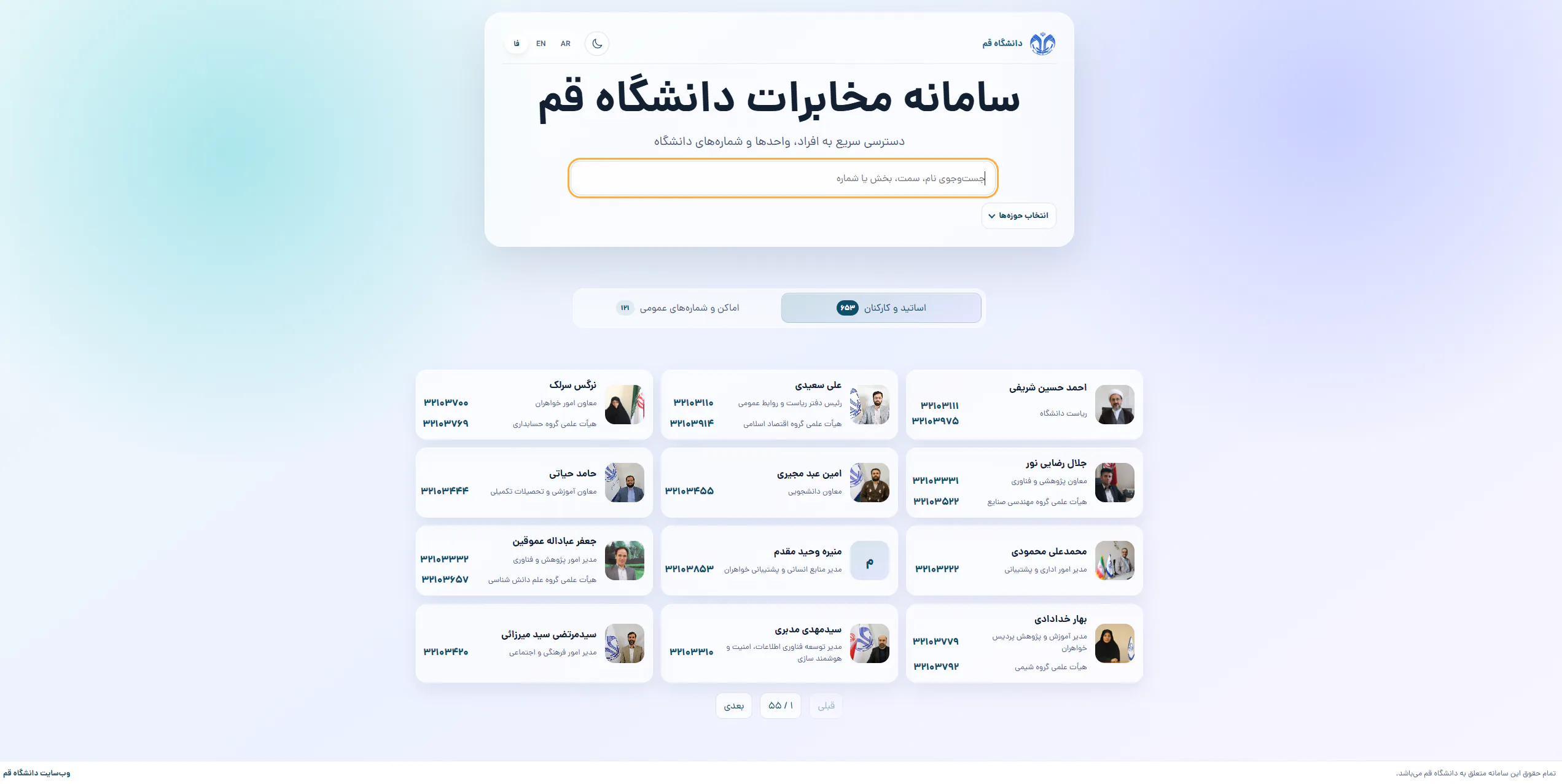 صفحه اصلی سامانه تلفن سازمانی دانشگاه قم برای جست‌وجو و دسترسی به اطلاعات تماس کارکنان، واحدها و شماره‌های سازمانی