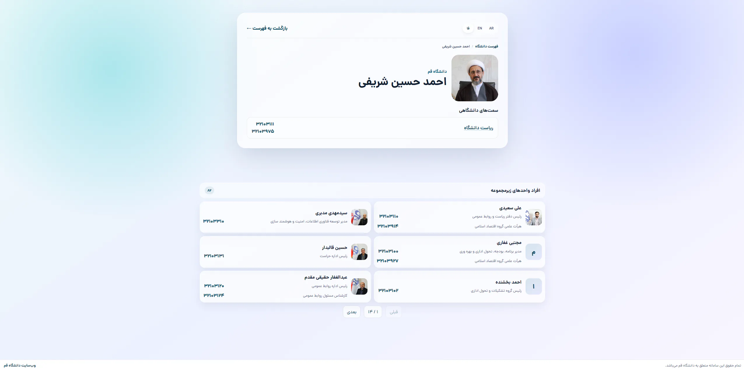 سامانه تلفن سازمانی دانشگاه قم برای جست‌وجوی کارکنان و نمایش سمت، واحد سازمانی و اطلاعات تماس