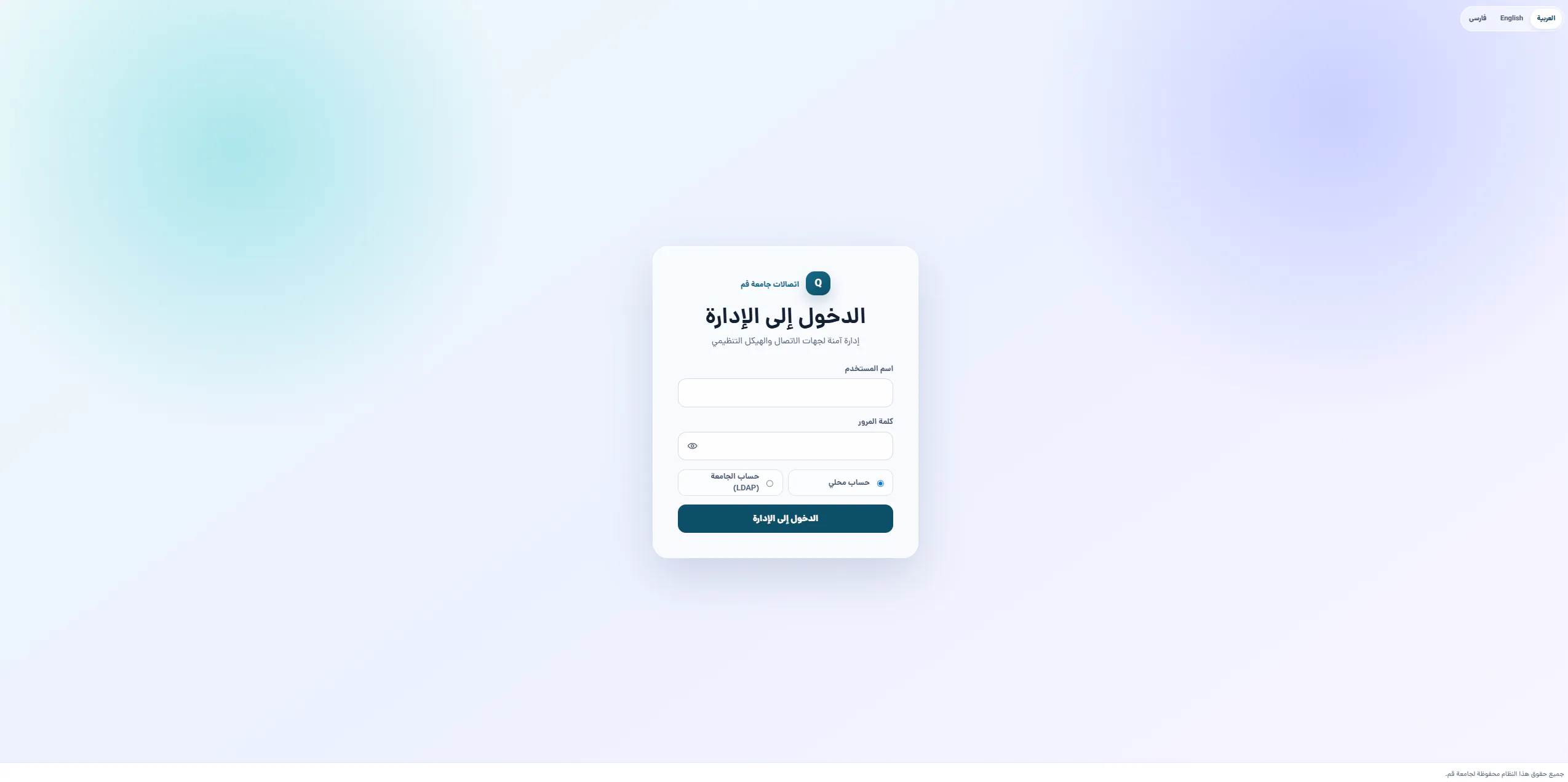 صفحة تسجيل الدخول إلى نظام دليل الهاتف المؤسسي لجامعة قم مع المصادقة المحلية ومصادقة LDAP
