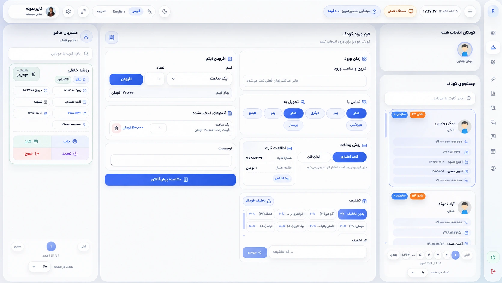 صفحه پذیرش نرم‌افزار بازی‌یار شامل فرم ورود کودک، جستجوی کودک، انتخاب آیتم، روش پرداخت و مدیریت حضور مشتریان